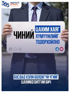 Бусдад хэлж болохгүй үгийг цахимд бас битгий бич